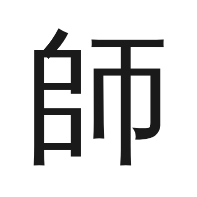 師 小篆