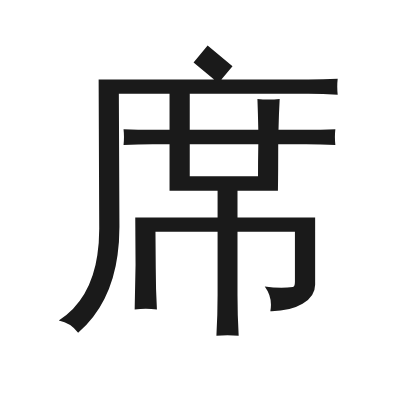 席 小篆
