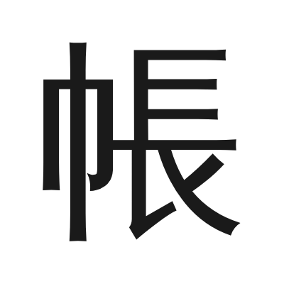 帳 小篆