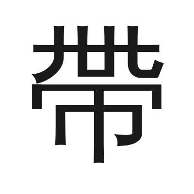 帶 小篆