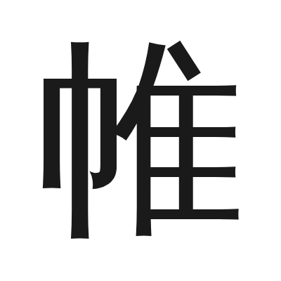 帷 小篆