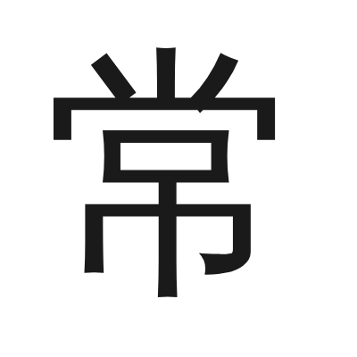 常 小篆