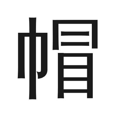 帽 小篆