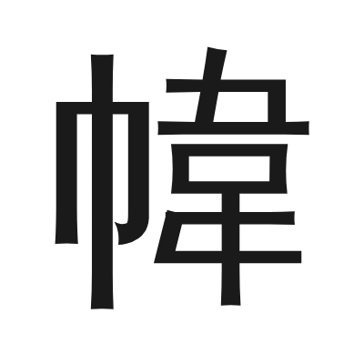 幃 小篆