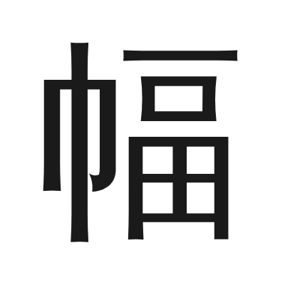 幅 小篆