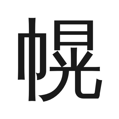 幌 小篆
