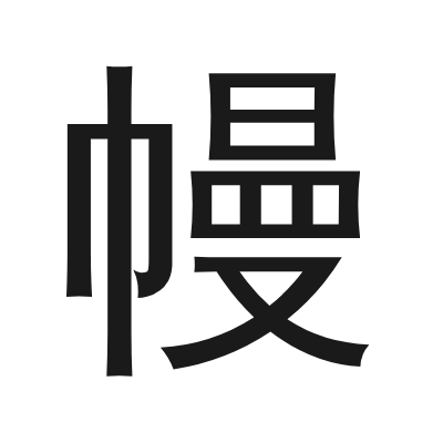 幔 小篆