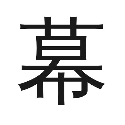 幕 小篆
