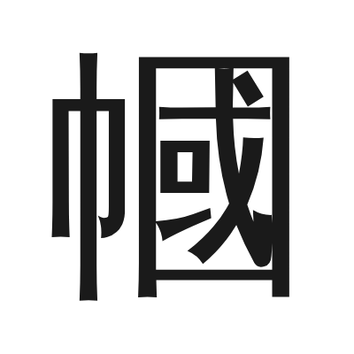 幗字的小篆字形