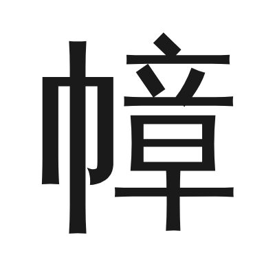 幛 小篆