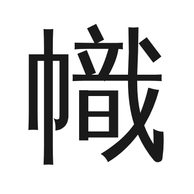 幟 小篆