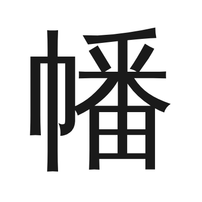 幡 小篆