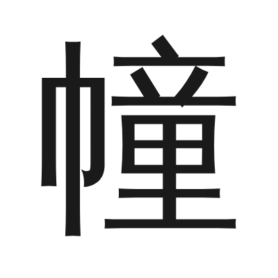 幢 小篆