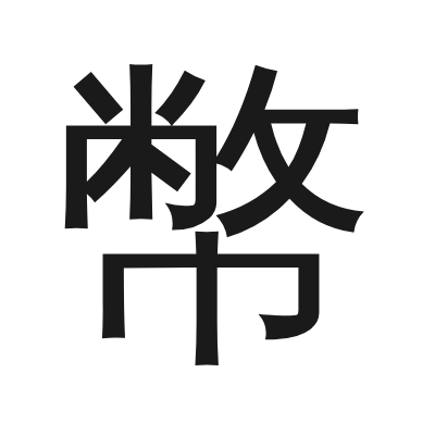 幣 小篆