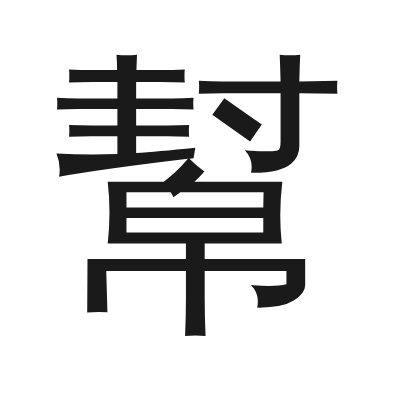 幫 小篆