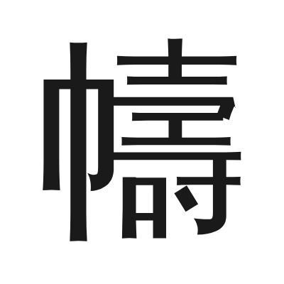 幬 小篆
