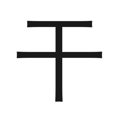 干 小篆