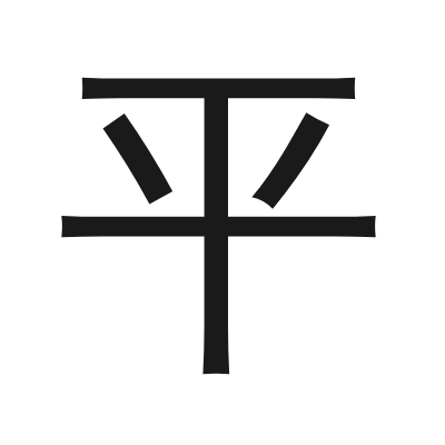 平 小篆