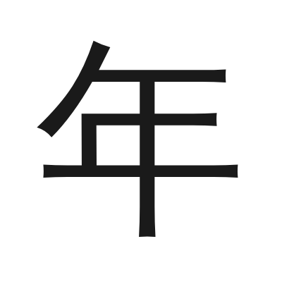 年 小篆