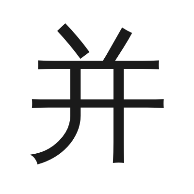 并 小篆