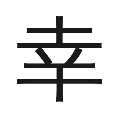 幸 小篆