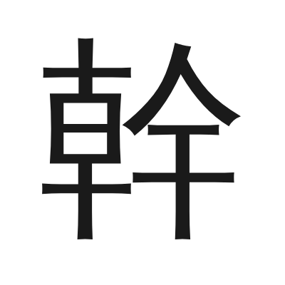 幹 小篆