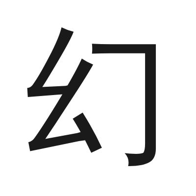 幻 小篆