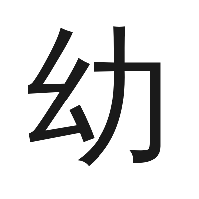 幼 小篆