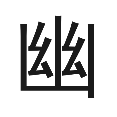 幽 小篆