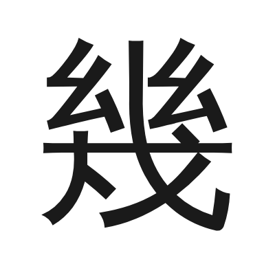 幾 小篆