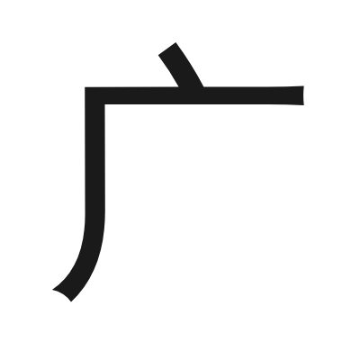 广 小篆