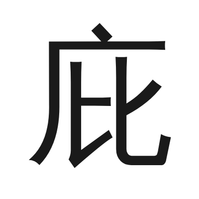 庇 小篆