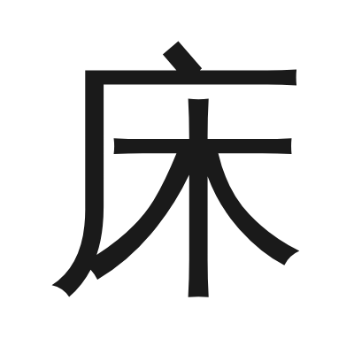 床 小篆