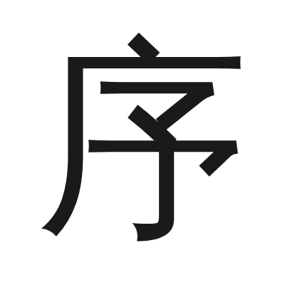 序 小篆
