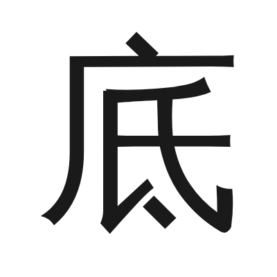 底 小篆