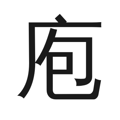 庖 小篆