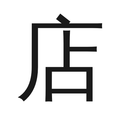店 小篆