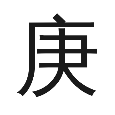 庚 小篆