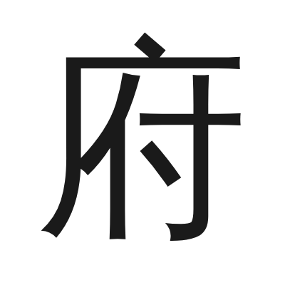 府 小篆