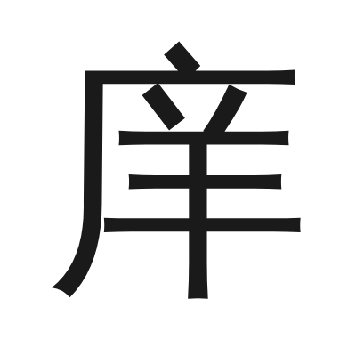 庠 小篆