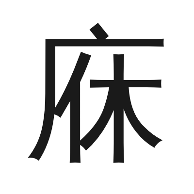 庥 小篆