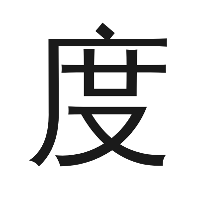 度 小篆