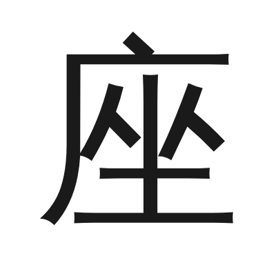 座 小篆