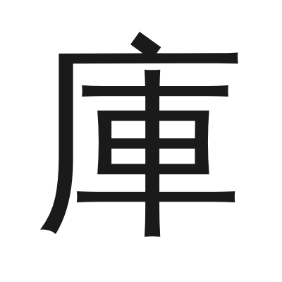 庫 小篆