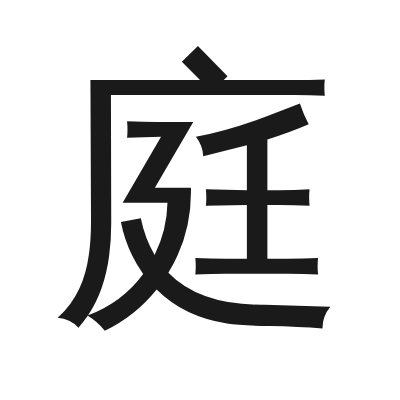 庭 小篆
