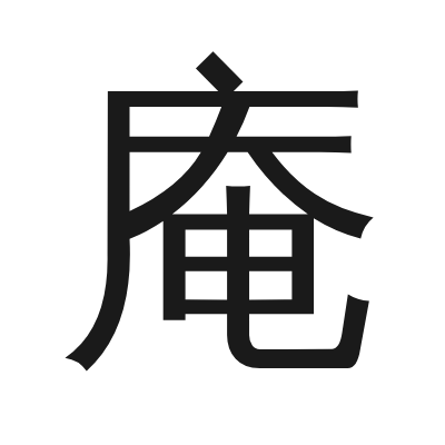 庵 小篆