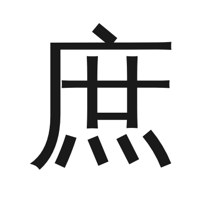 庶 小篆