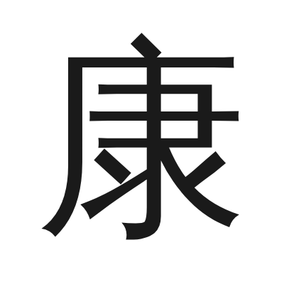 康 小篆