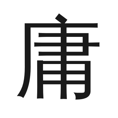 庸 小篆