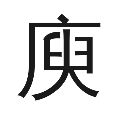 庾字的小篆字形